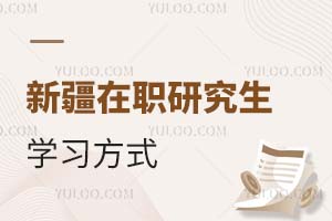 新疆在职研究生学习方式
