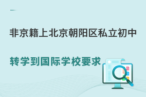 �Ǿ����ϱ���������˽������תѧ������ѧУҪ��