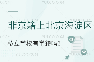 �Ǿ����ϱ���������˽��ѧУ��ѧ����(���С���߸��꼶)