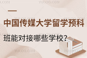 中国传媒大学留学预科班能对接哪些学校？