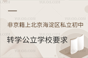 �Ǿ����ϱ���������˽������תѧ����ѧУҪ��