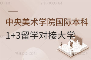 中央美术学院国际本科1+3留学对接大学