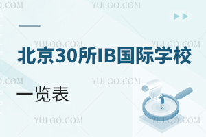 IB�γ��ʺ�ʲôѧ��?������30��IB����ѧУһ����