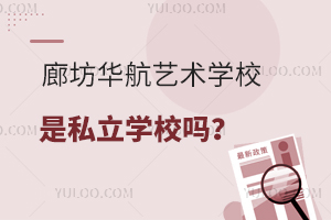 廊坊华航艺术学校是私立学校吗？