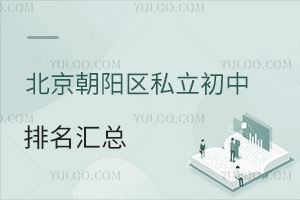 2023年北京朝阳区私立初中排名汇总!附学费一览表