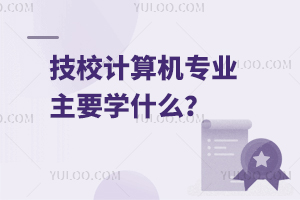 技校计算机专业主要学什么？