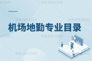 機場地勤專業目錄