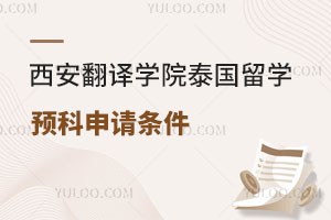 西安翻译学院泰国留学预科申请条件