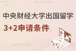 中央财经大学出国留学3+2申请条件