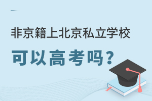 �Ǿ����ϱ���˽��ѧУ���Ը߿���(�Ǿ����ڱ����߿�����)