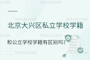 ����������˽��ѧУѧ���͹���ѧУѧ����������(��Դ���������)