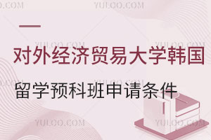 对外经济贸易大学韩国留学预科班申请条件