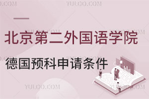 北京第二外国语学院中外合作留学德国预科申请条件