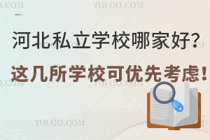 �ӱ�˽��ѧУ�ļҺã��⼸��ѧУ�����ȿ��ǣ�