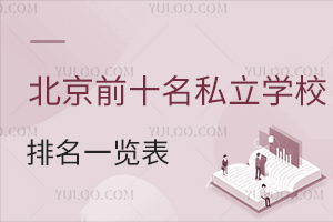 2026걱ǰʮ˽ѧУһ(˽ѧУѧһ)