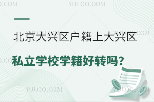 ���������������ϴ�����˽��ѧУѧ����ת��