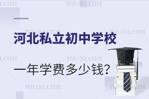 2023年河北私立初中学校一年学费多少钱?附招生简章