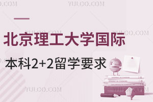 北京理工大学国际本科2+2留学要求