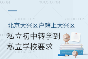 ���������������ϴ�����˽������תѧ��˽��ѧУҪ��