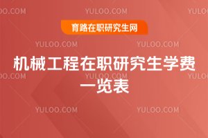 2025机械工程在职研究生学费一览表