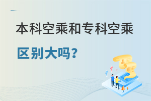 本科空乘和專科空乘區(qū)別大嗎?