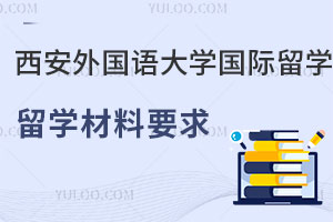 西安外国语大学国际本科留学材料要求