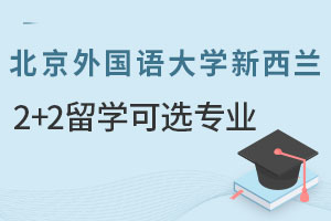北京外国语大学新西兰2+2留学可选专业有哪些？