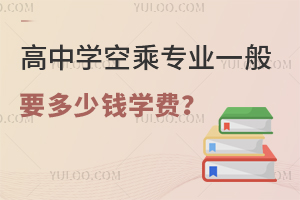 高中學空乘專業一般要多少錢學費?