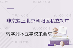 �Ǿ����ϱ���������˽������תѧ��˽��ѧУҪ��