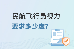 民航飛行員視力要求多少度?