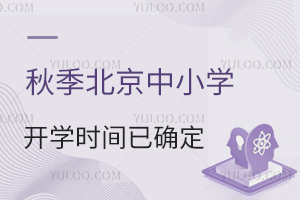 2023��-2024���＾������Сѧ��ѧʱ����ȷ����(��˽��ѧУ��ѧʱ��)