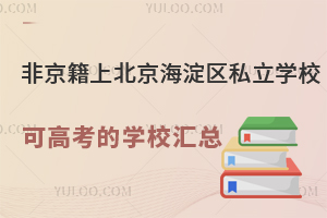 �Ǿ����ϱ���������˽��ѧУ�ɸ߿���ѧУ����һ������