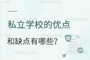 ˽��ѧУ���ŵ��ȱ������Щ��һ���˽�˽��ѧУ�����ƣ�