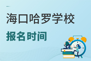 海口哈罗学校报名时间