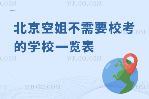 北京空姐不需要校考的學校一覽表