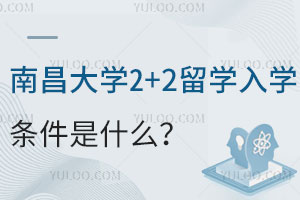 南昌大学2+2留学入学条件是什么？