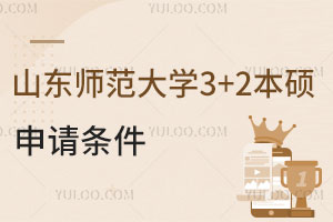 山东师范大学3+2本硕连读申请条件