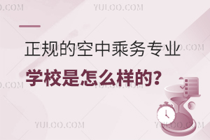 正規的空中乘務專業學校是怎么樣的?