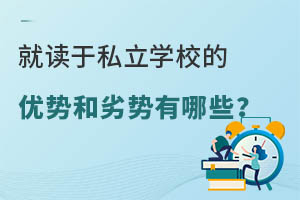 �Ͷ���˽��ѧУ�����ƺ���������Щ��