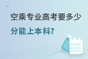 空乘專業高考要多少分能上本科?