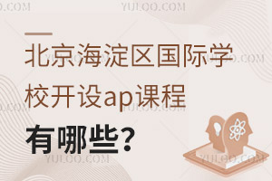 ��������������ѧУ����ap�γ�����Щ��