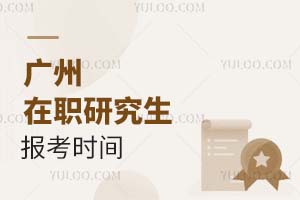2025广州在职研究生报考时间