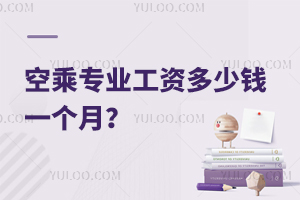 空乘專業(yè)工資多少錢一個月?