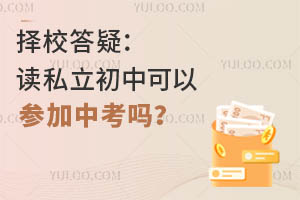 择校答疑:读私立初中可以参加中考吗?
