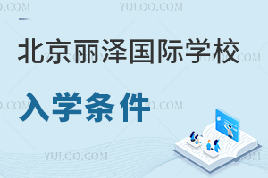 北京丽泽国际学校入学条件