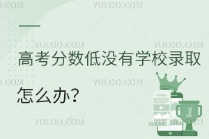 �߿�������û��ѧУ¼ȡ��ô�죿