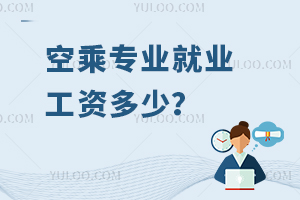 空乘專業(yè)就業(yè)工資多少?