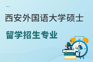西安外国语大学硕士留学招生专业有哪些？