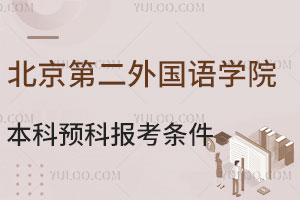 北京第二外国语学院世界名校本科预科报考条件