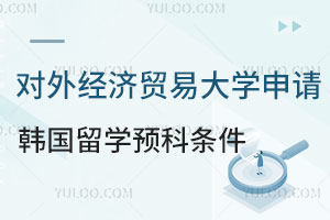 对外经济贸易大学申请韩国留学预科条件